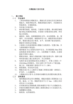大模板施工技术交底.doc