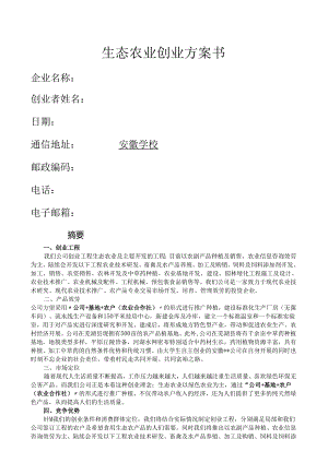 生态农业项目计划书.docx