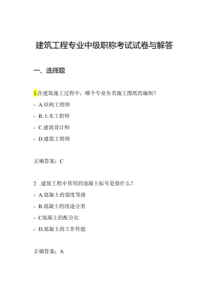 建筑工程专业中级职称考试试卷与解答.docx