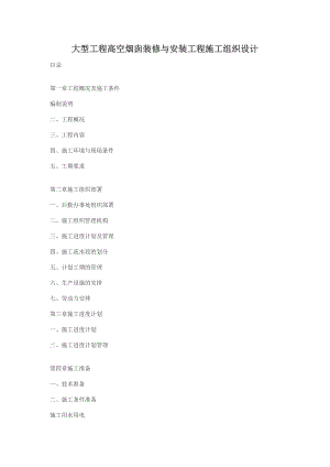 大型工程高空烟囱装修与安装工程施工组织设计.doc