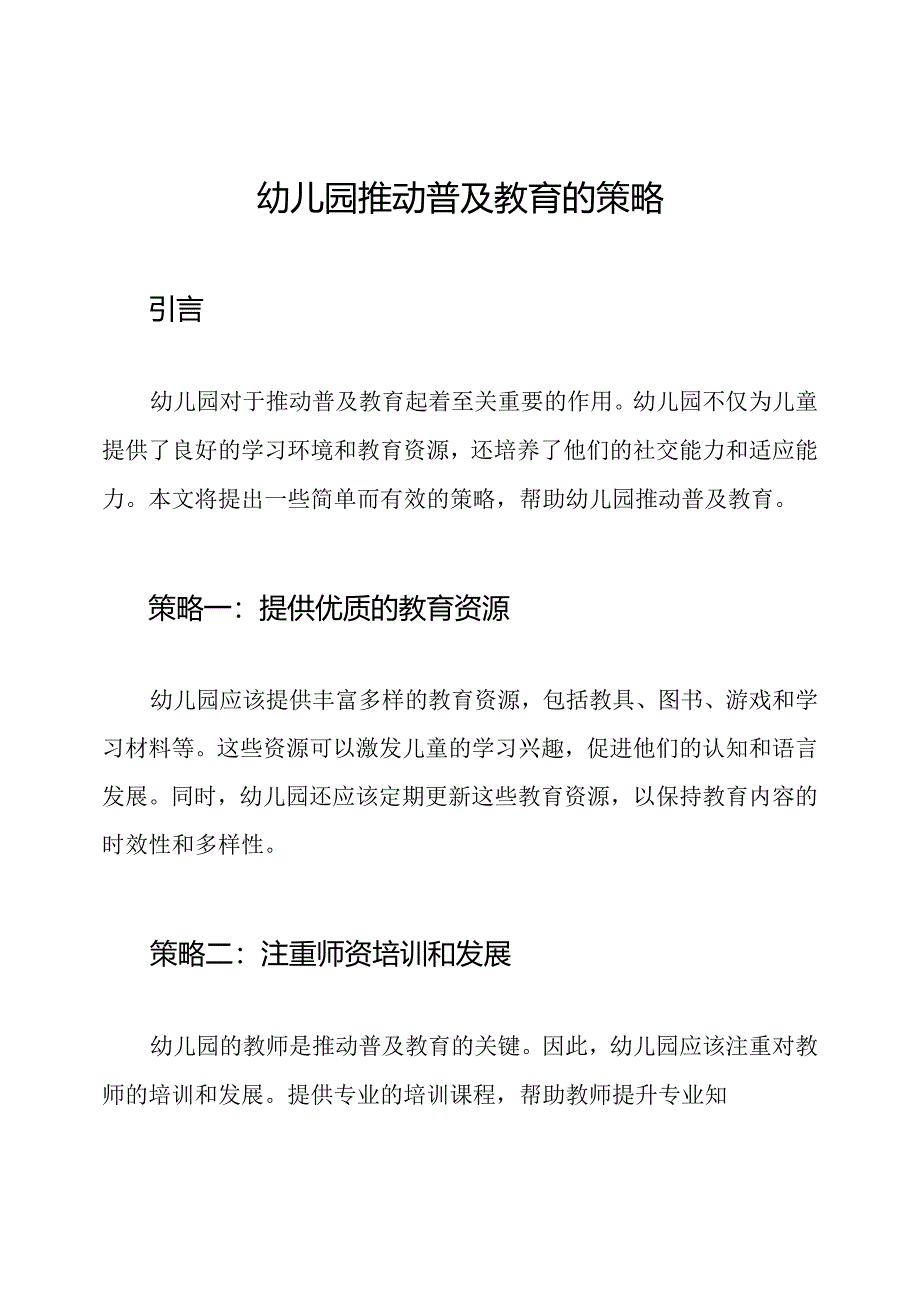 幼儿园推动普及教育的策略.docx_第1页