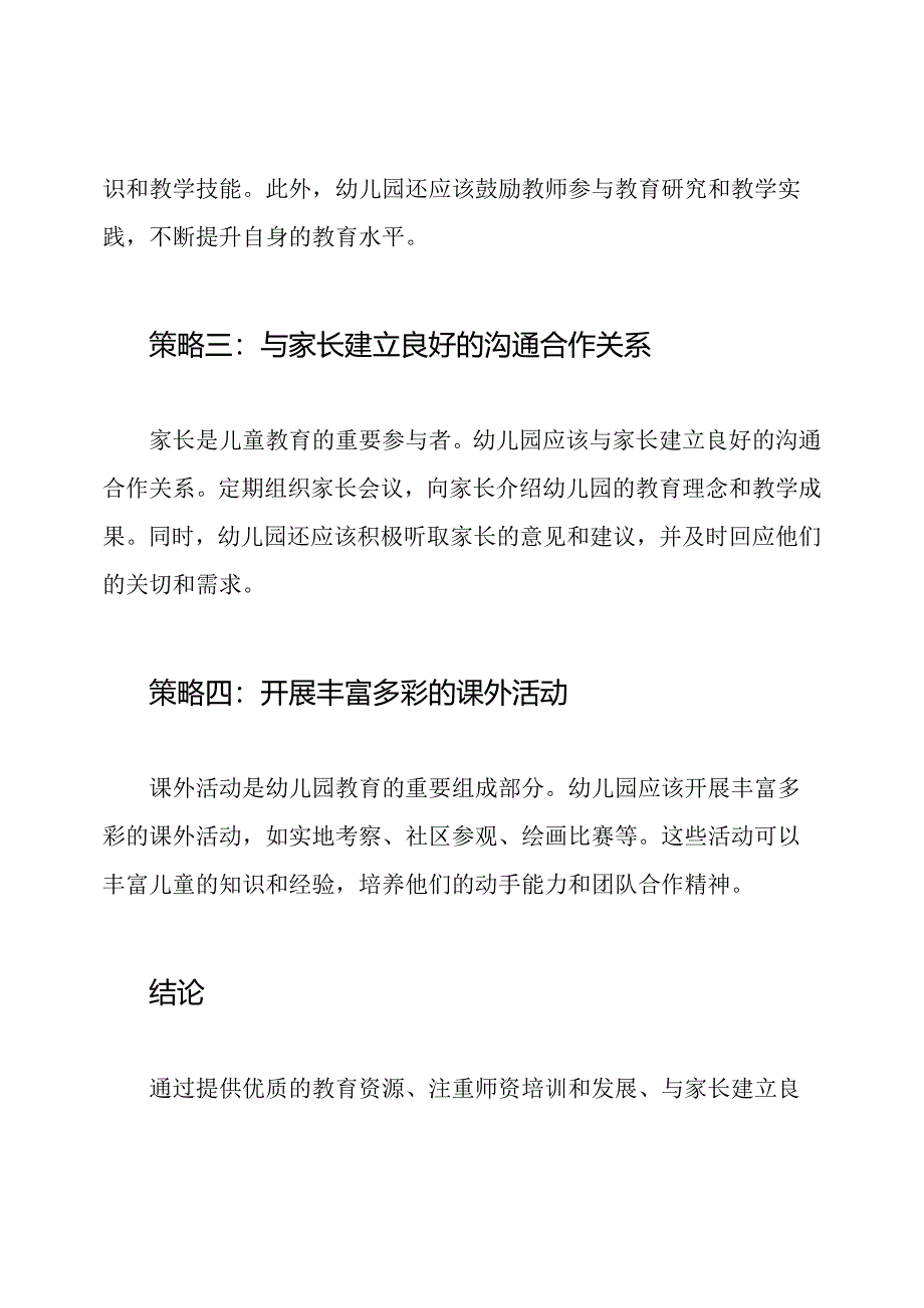 幼儿园推动普及教育的策略.docx_第2页