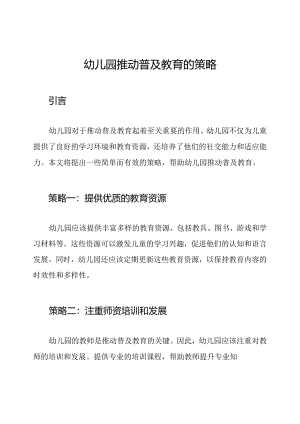 幼儿园推动普及教育的策略.docx