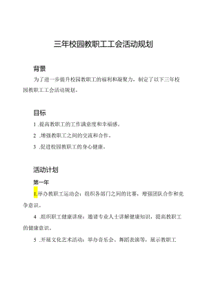 三年校园教职工工会活动规划.docx
