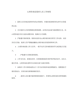 5、心理咨询室值班人员工作制度.docx