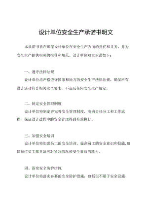 设计单位安全生产承诺书明文.docx