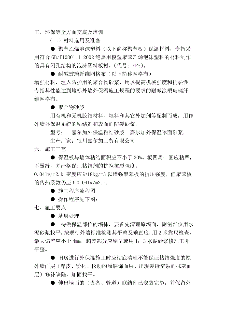 外墙外保温施工工艺.doc_第3页