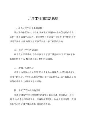 小手工社团活动总结.docx
