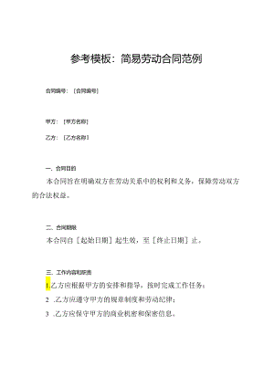 参考模板：简易劳动合同范例.docx
