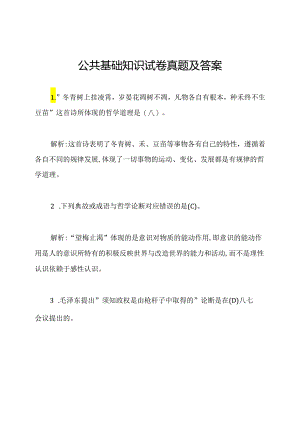 公共基础知识试卷真题及答案.docx