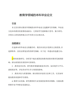 教育学领域的本科毕业论文.docx