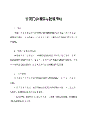 智能门禁运营与管理策略.docx
