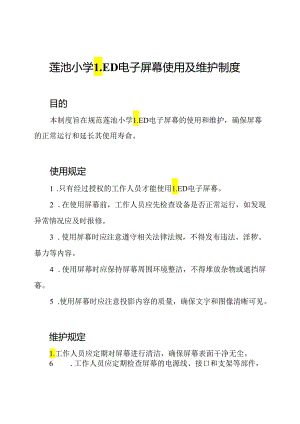 莲池小学LED电子屏幕使用及维护制度.docx