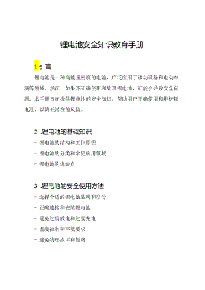 锂电池安全知识教育手册.docx