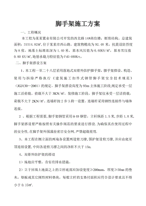 多层脚手架施工方案.doc