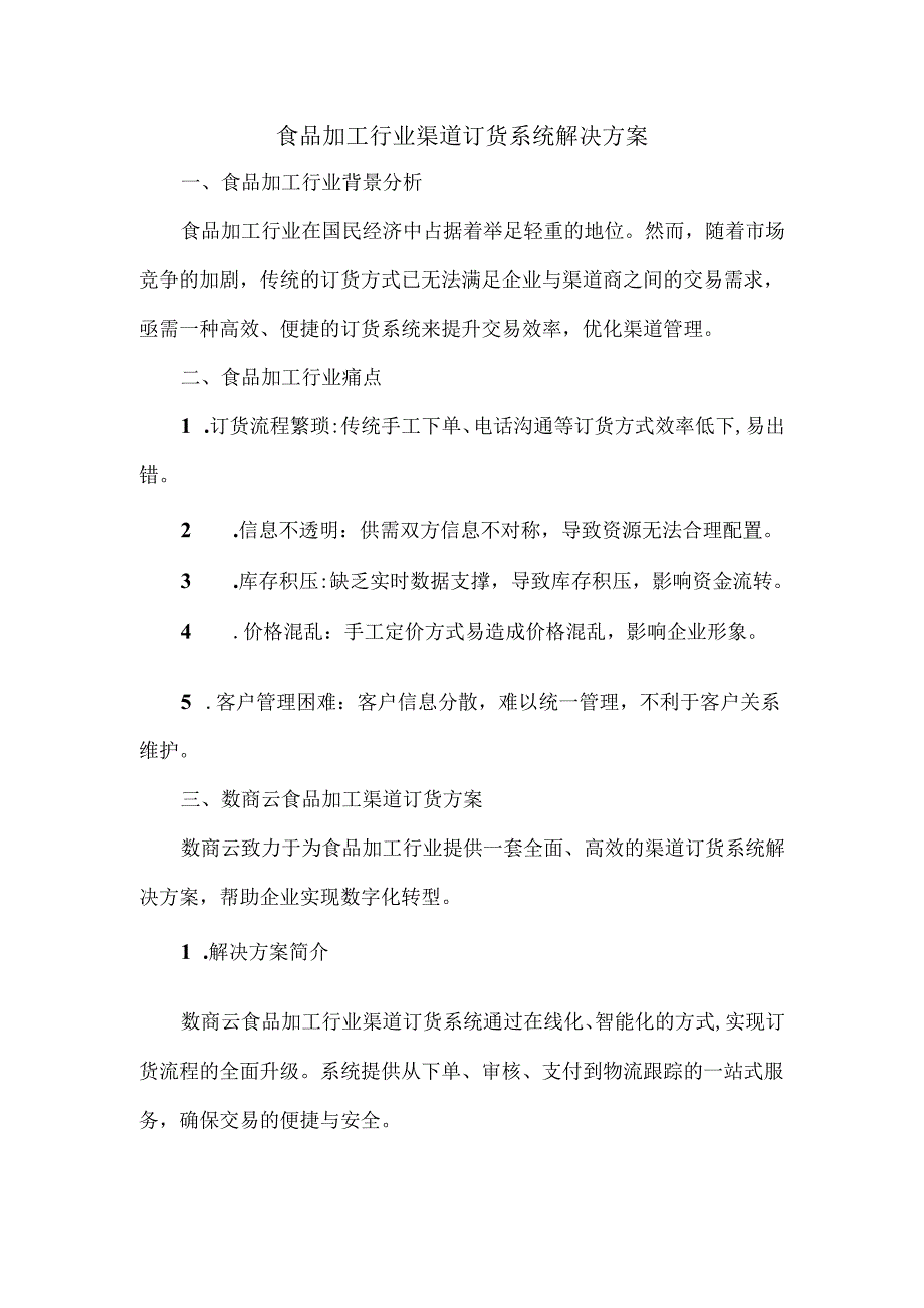 食品加工行业渠道订货系统解决方案.docx_第1页