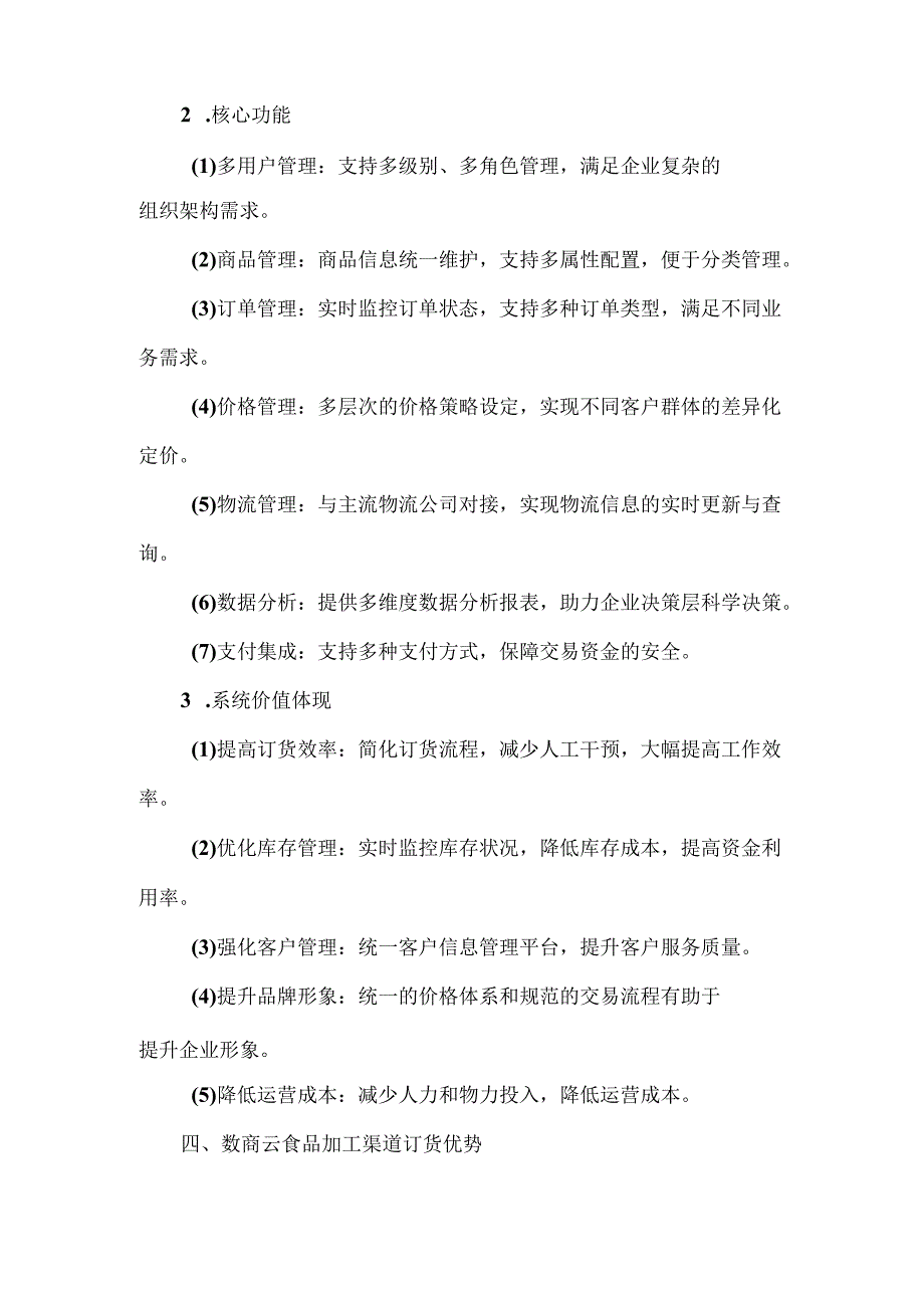 食品加工行业渠道订货系统解决方案.docx_第2页