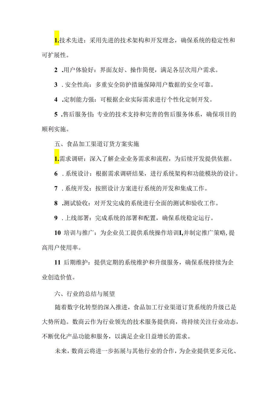 食品加工行业渠道订货系统解决方案.docx_第3页
