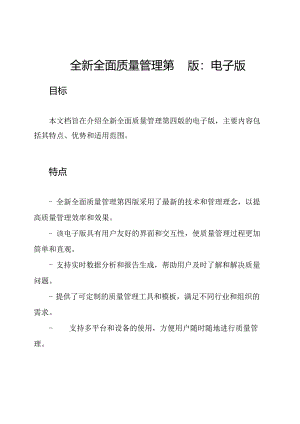 全新全面质量管理第四版：电子版.docx