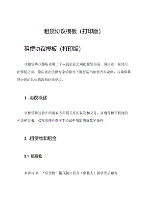租赁协议模板(打印版).docx