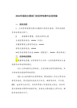 2024年医院主要部门突发停电事件应急预案.docx
