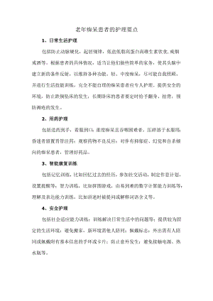 老年痴呆患者的护理要点.docx