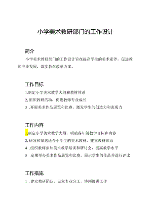 小学美术教研部门的工作设计.docx
