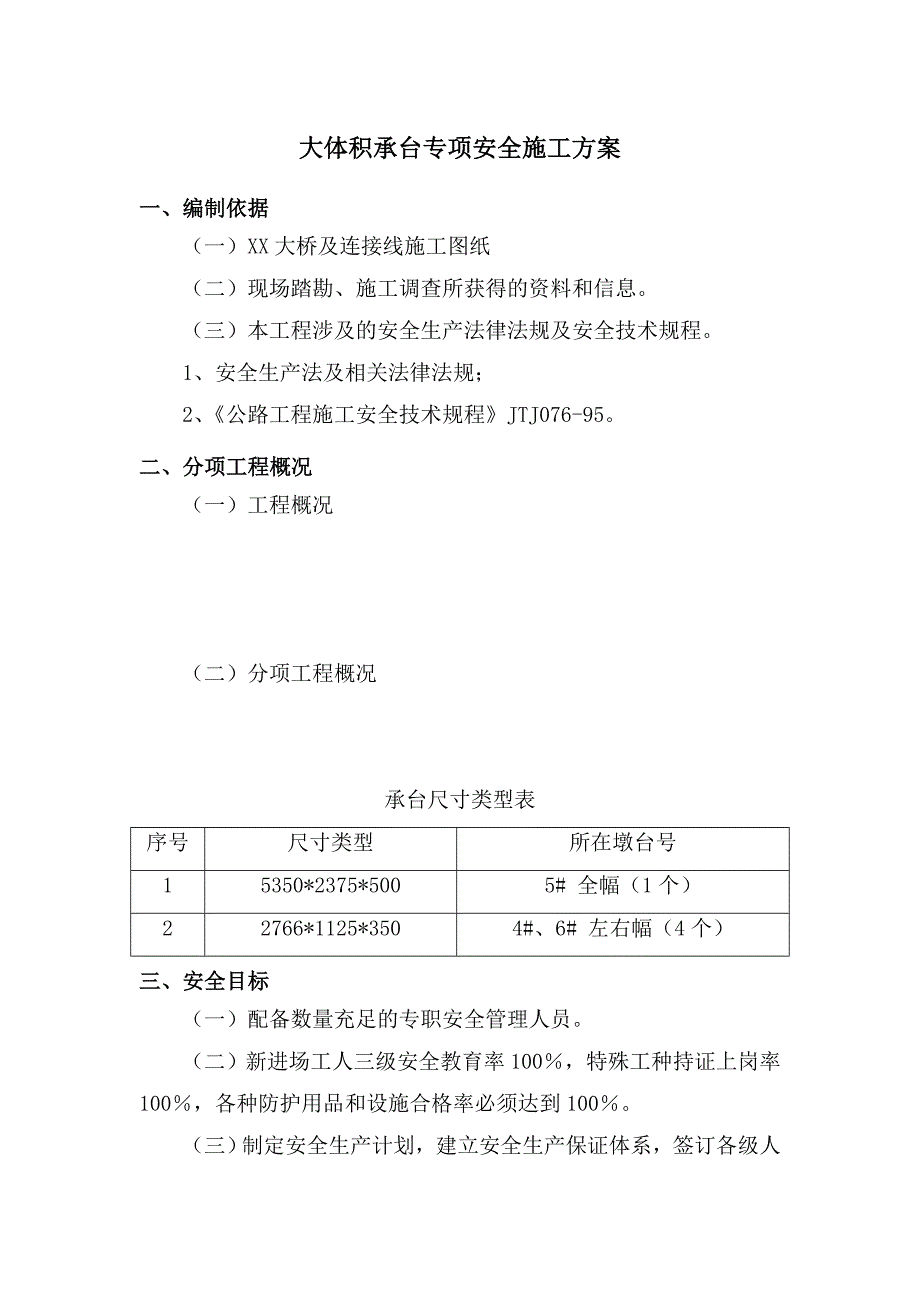 大体积承台专项安全施工方案.doc_第2页