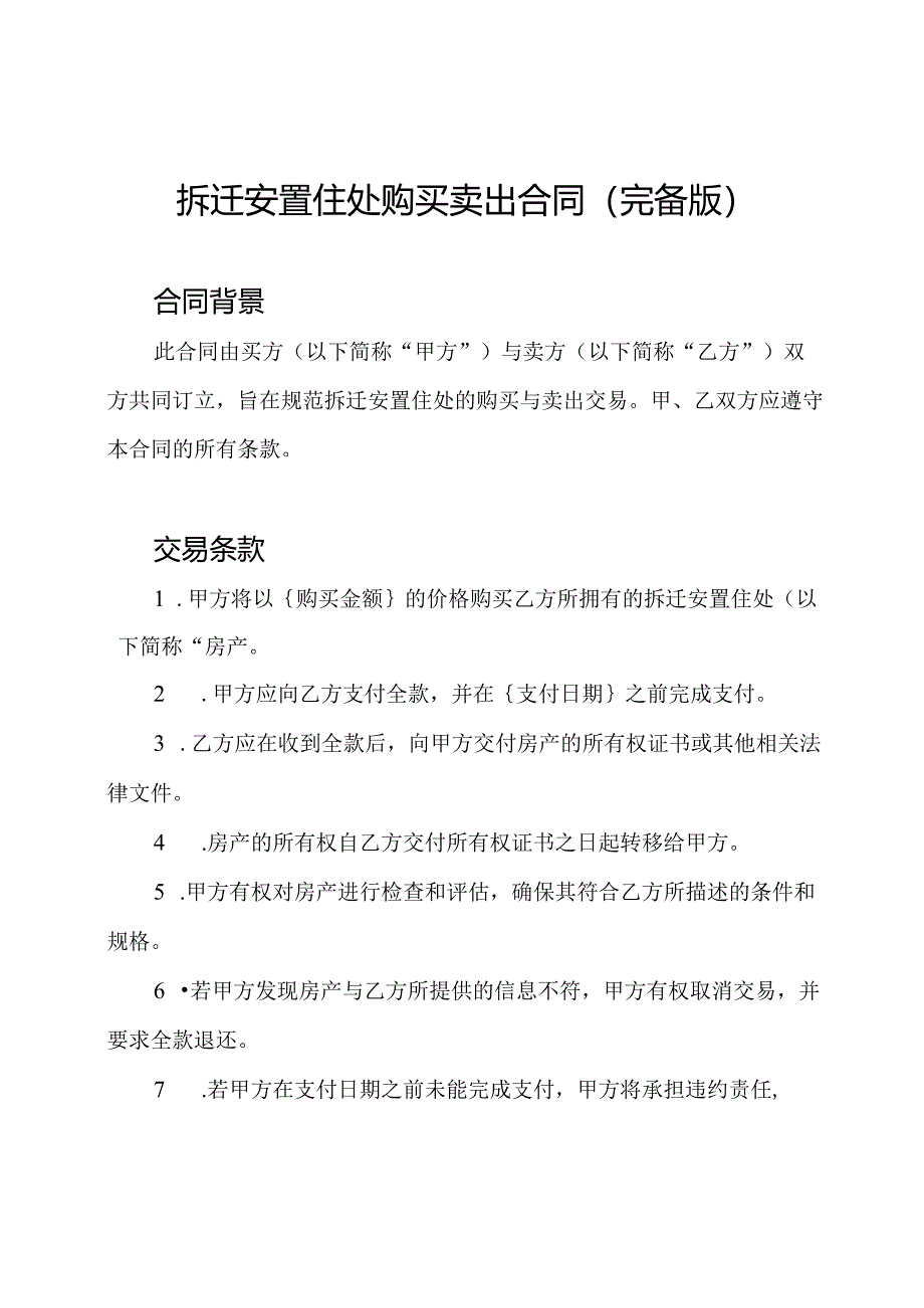 拆迁安置住处购买卖出合同（完备版）.docx_第1页