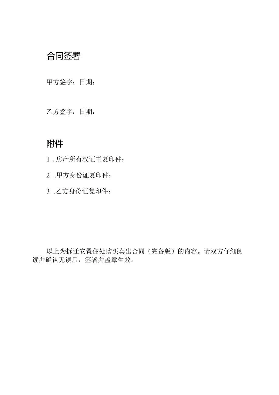 拆迁安置住处购买卖出合同（完备版）.docx_第3页