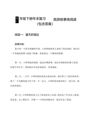 四年级下册年末复习——旅游故事类阅读(包含答案).docx