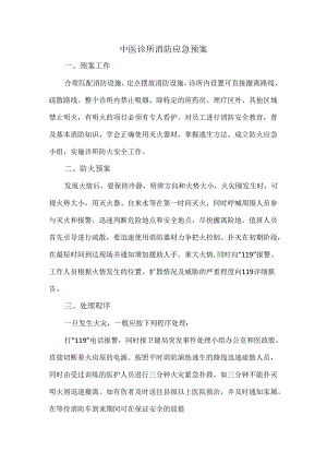 中医诊所消防应急预案.docx