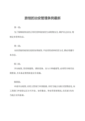 旅馆的治安管理条例最新.docx