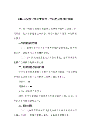 2024年突发公共卫生事件卫生耗材应急供应预案.docx
