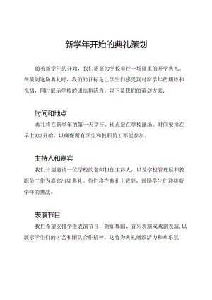 新学年开始的典礼策划.docx