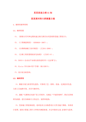 大桥测量施工方案.doc