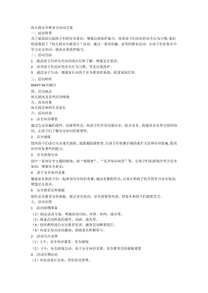 幼儿园安全教育日活动方案.docx