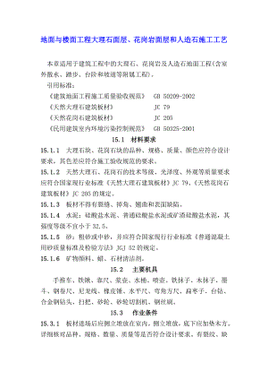地面与楼面工程大理石面层、花岗岩面层和人造石施工工艺.doc
