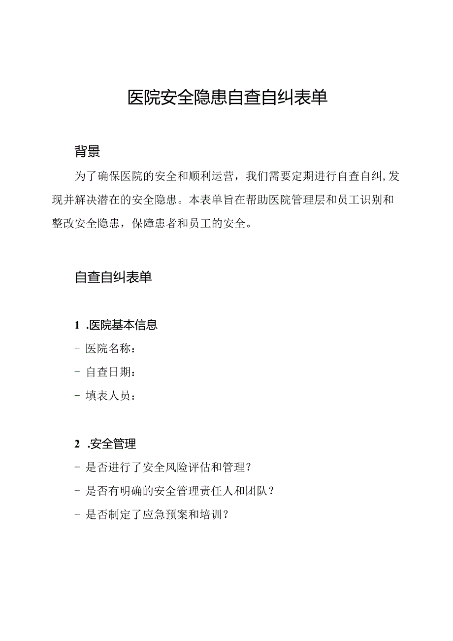 医院安全隐患自查自纠表单.docx_第1页