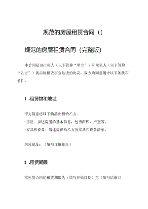 规范的房屋租赁合同（）.docx