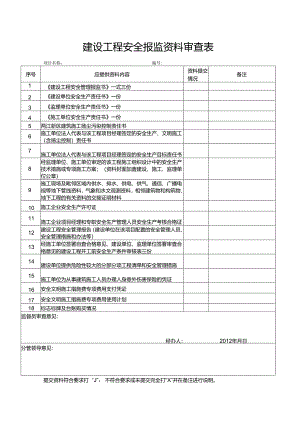 质量、安全报监资料审查表（样表）.docx