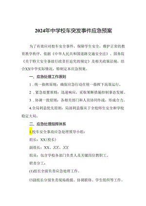 2024年中学校车突发事件应急预案.docx