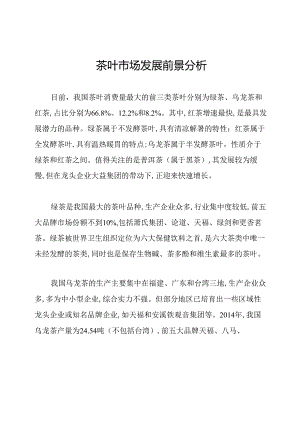 茶叶市场发展前景分析.docx