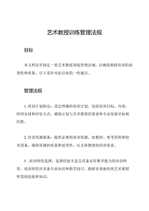 艺术教授训练管理法规.docx