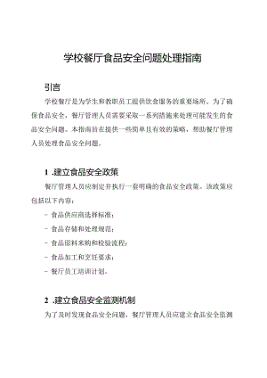 学校餐厅食品安全问题处理指南.docx