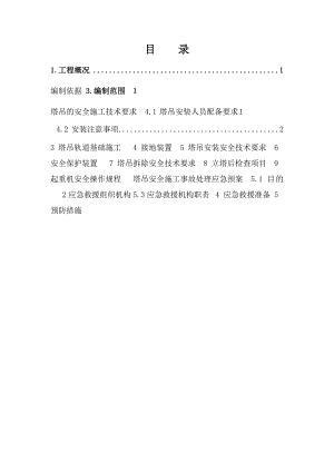 塔吊安拆安全专项施工方案.doc