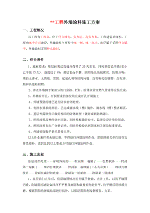 外墙涂料施工方案范本.doc