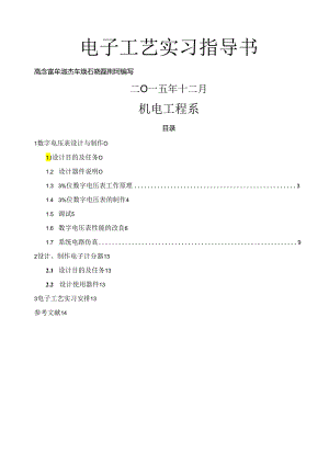 电子工艺实习指导书.docx