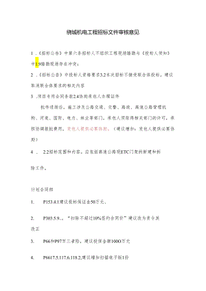 绕城机电工程招标文件审核意见.docx