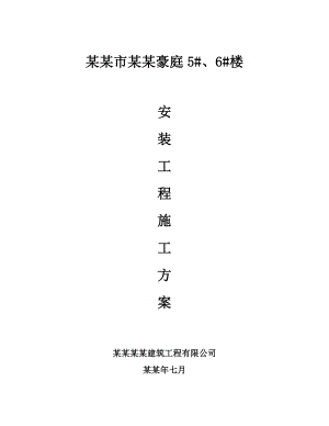 天来5、6楼安装施工方案.doc